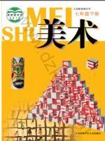 苏少版七年级美术下册