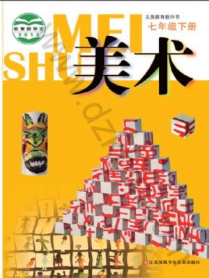 苏少版七年级美术下册