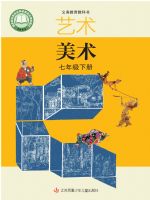 苏少版七年级美术下册(2025春版)