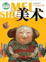 苏少版八年级美术上册