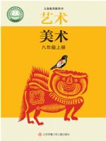 苏少版八年级美术上册(2025秋版)