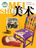 苏少版九年级美术上册