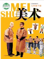 苏少版九年级美术下册