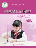 苏少版三年级书法练习指导上册