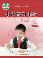 苏少版三年级书法练习指导下册