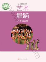 苏少版八年级舞蹈上册(2024秋版)