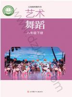 苏少版八年级舞蹈下册(2025春版)