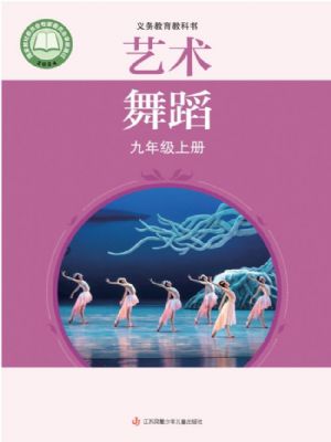 苏少版九年级舞蹈上册(2025秋版)