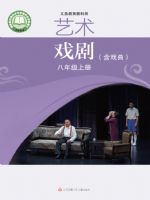 苏少版八年级戏剧上册(2024秋版)