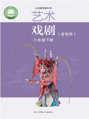 苏少版八年级戏剧下册(2025年版)