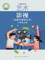 苏少版八年级影视上册(2024秋版)