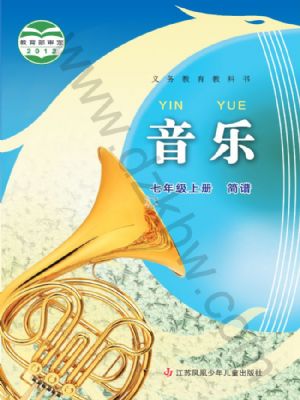 苏少版七年级音乐上册
