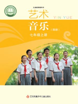 苏少版七年级音乐上册(2024年版)
