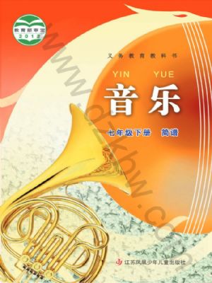 苏少版七年级音乐下册