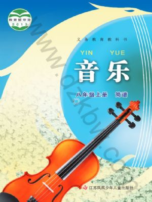 苏少版八年级音乐上册
