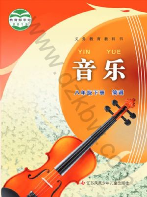 苏少版八年级音乐下册