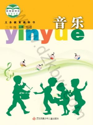 苏少版三年级音乐上册