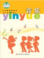 苏少版四年级音乐下册