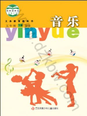 苏少版五年级音乐下册