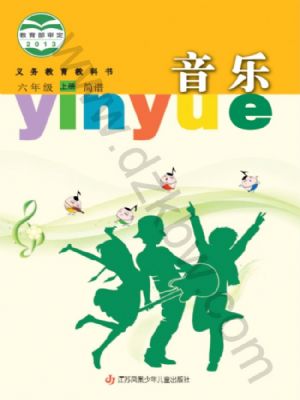 苏少版六年级音乐上册