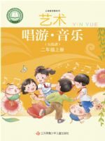 苏少版二年级音乐上册(2025秋版)