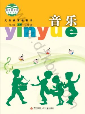 苏少版三年级音乐上册