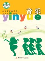 苏少版四年级音乐上册