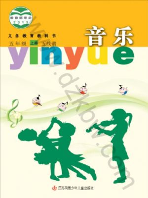 苏少版五年级音乐上册