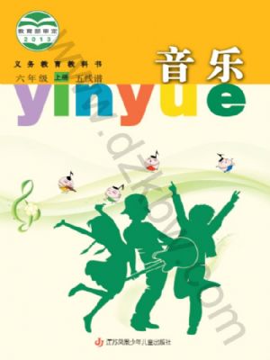 苏少版六年级音乐上册