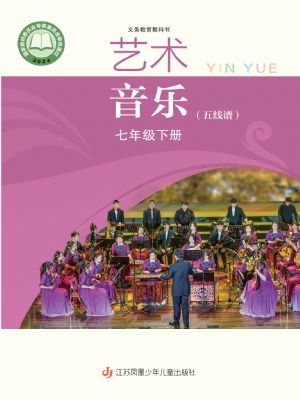 苏少版七年级音乐下册(2025年新版)