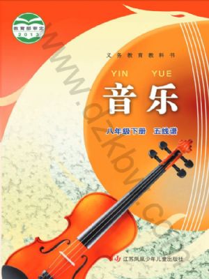 苏少版八年级音乐下册