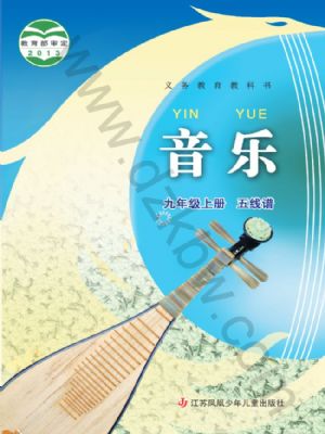 苏少版九年级音乐上册