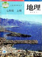 商务版七年级地理上册