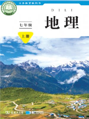 商务版七年级地理上册(2024版)