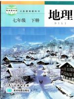 商务版七年级地理下册