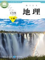 商务版七年级地理下册(2025春版)