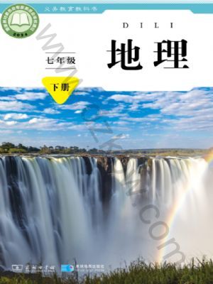 商务版七年级地理下册(2025年最新版)