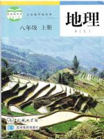 商务版八年级地理上册