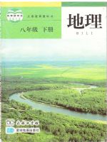 商务版八年级地理下册