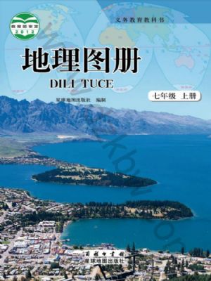 商务版七年级地理图册上册