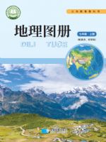 商务版七年级地理图册上册(2024秋版)