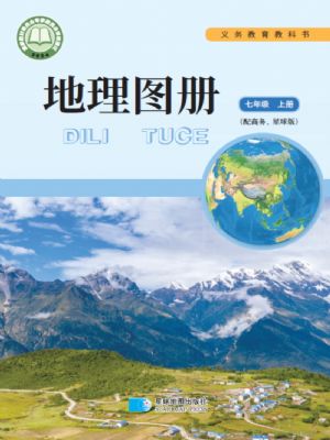 商务版七年级地理图册上册(2024年版)