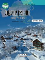 商务版七年级地理图册下册
