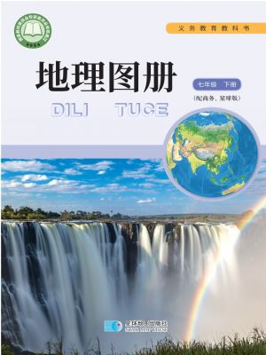 商务版七年级地理图册下册(2025年新版)