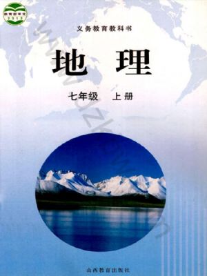 晋教版七年级地理上册