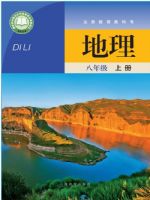 晋教版八年级地理上册(2025秋版)