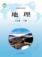 晋教版八年级地理下册