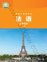 外研版七年级法语必修起步上册(2024秋版)