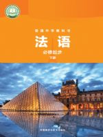 外研版七年级法语必修起步下册(2024秋版)