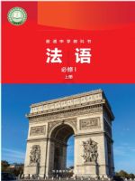 外研版八年级法语法语I上册(2025秋版)
